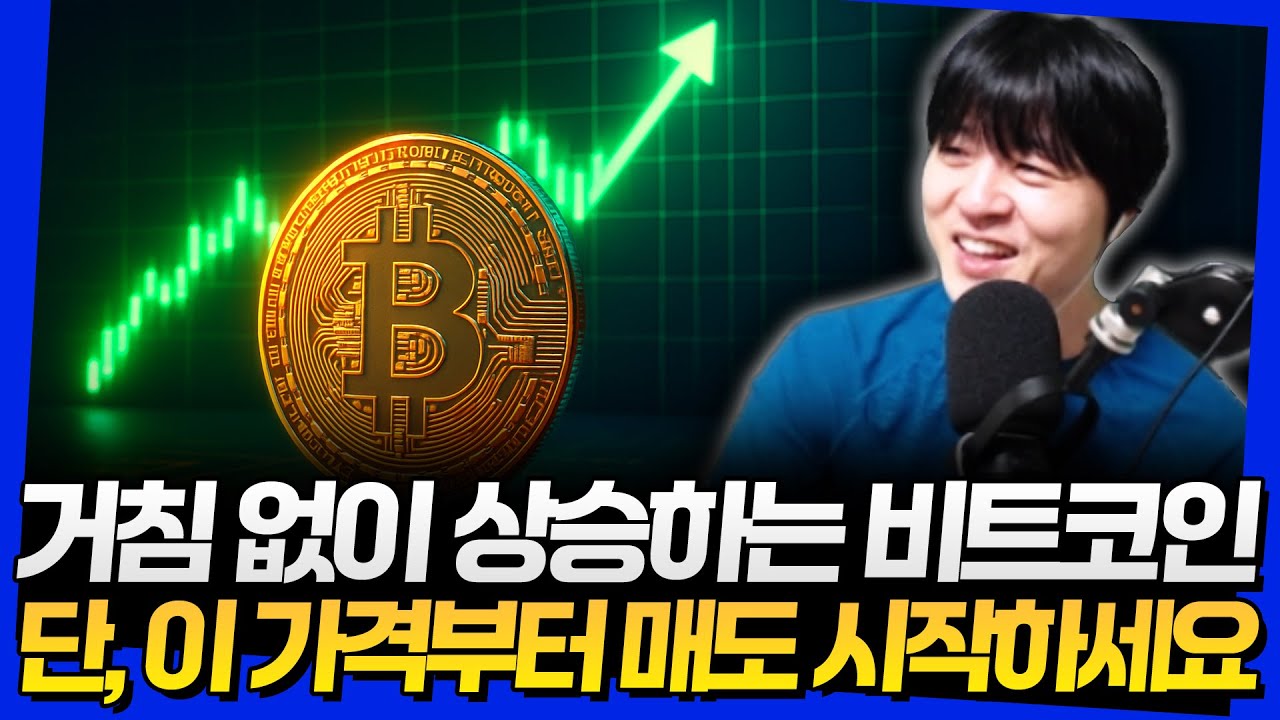 거침 없이 상승하는 비트코인! 이 가격부터 매도 시작하세요 거침 없이 상승하는 비트코인! 이 가격부터 매도 시작하세요