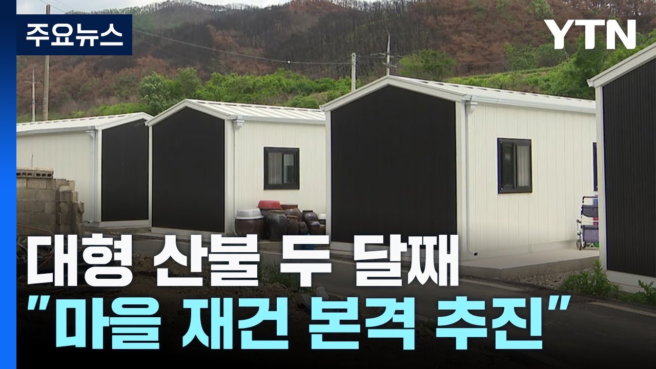 경북 대형 산불 후 재건의 새로운 희망 경북 대형 산불 후 재건의 새로운 희망