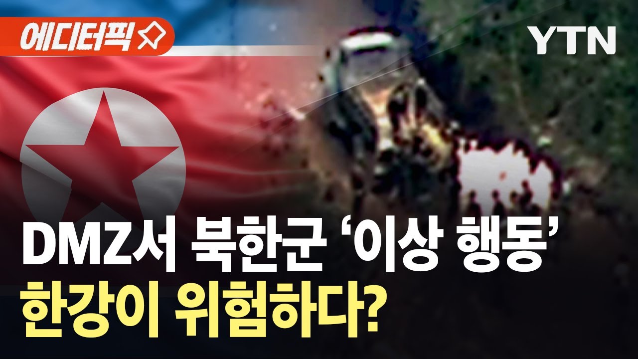 에디터픽: DMZ서 포착된 북한군의 수상한 움직임과 지뢰 유입 경고
