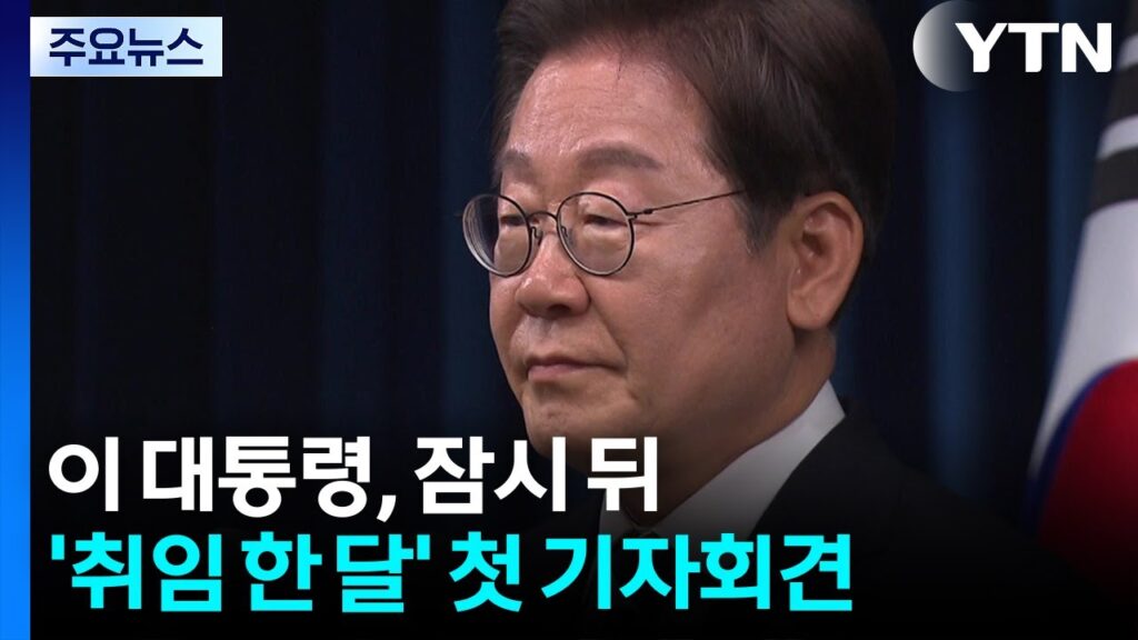 이 대통령, 취임 한 달 기자회견에서 겸허히 답할 것 1 .jpg