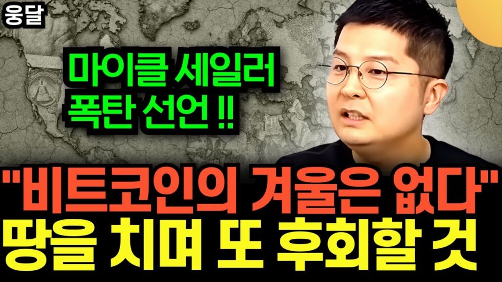 비트코인의 겨울은 돌아오지 않을 것이다 - 마이클 세일러의 폭탄 선언 1 .jpg